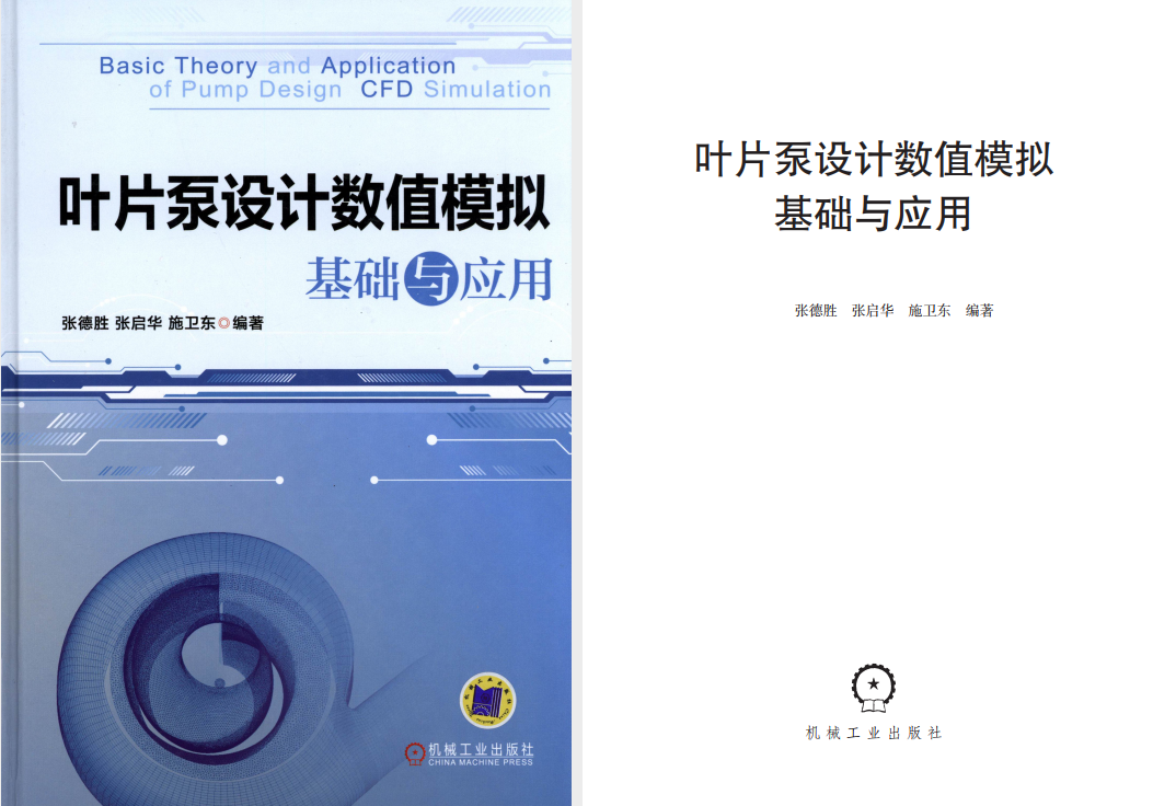 《叶片泵设计数值模拟基础与应用》原版PDF